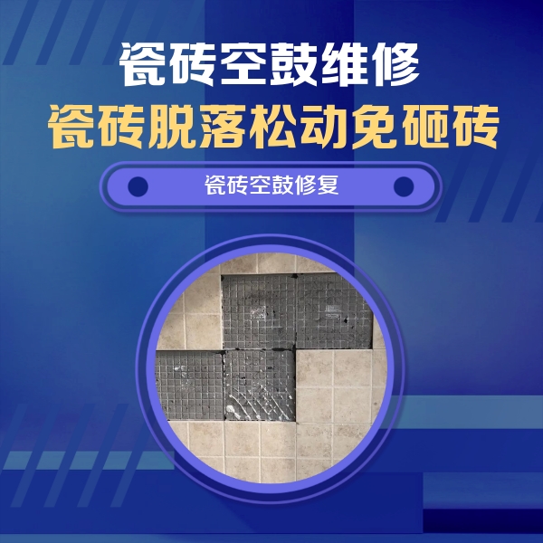 庄浪瓷砖空鼓维修公司分享卫生间墙面瓷砖空鼓面积较大时，如何进行注浆修补？