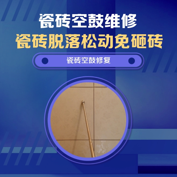 庄浪瓷砖空鼓维修公司分享如何判断瓷砖空鼓的面积？