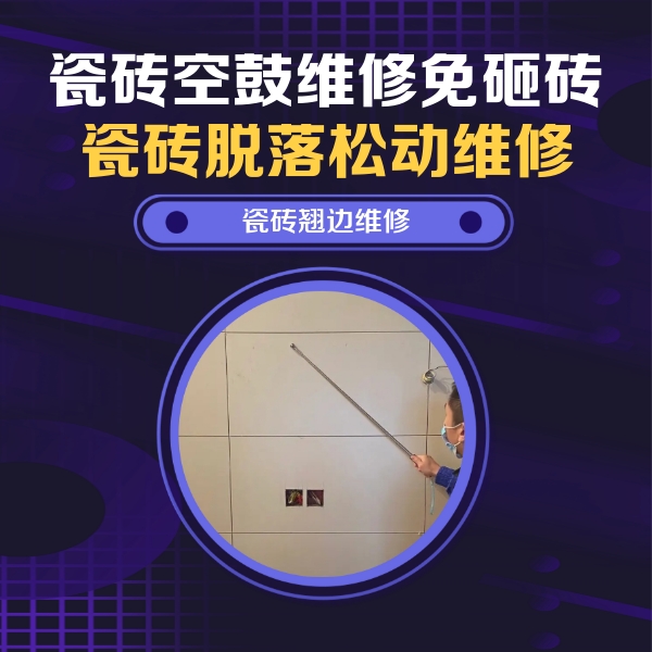 庄浪瓷砖空鼓维修公司分享瓷砖空鼓面积较大时，除了注浆修补还有哪些维修方法？