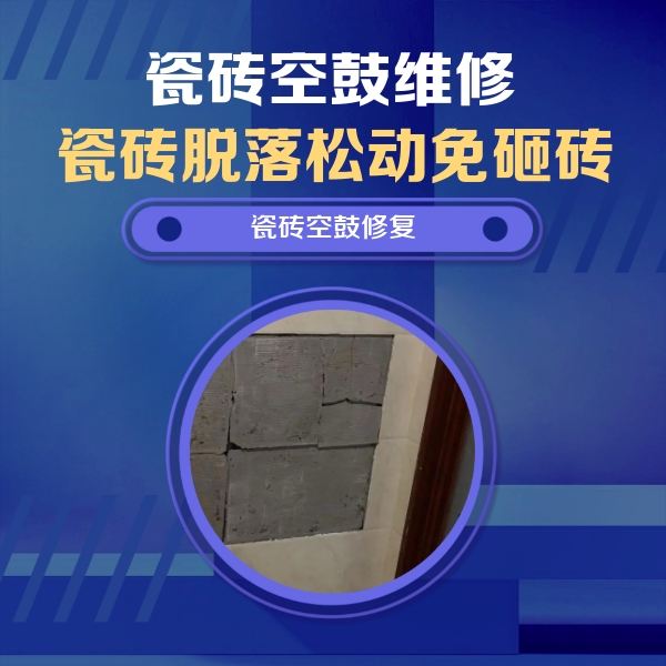 庄浪瓷砖空鼓维修公司分享砖缝注浆修补空鼓的注意事项有哪些？
