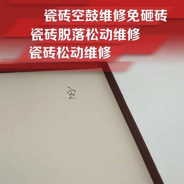 庄浪瓷砖空鼓维修公司分享卫生间墙面瓷砖空鼓