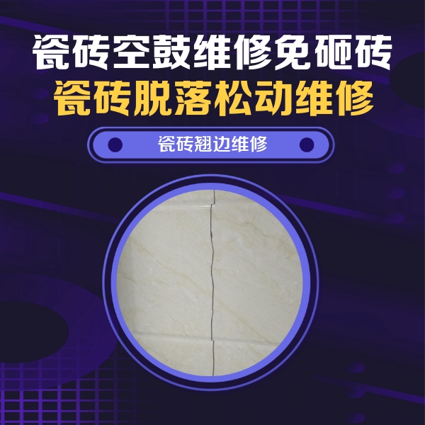 庄浪瓷砖空鼓维修公司分享砖缝注浆修补空鼓的具体操作步骤是什么