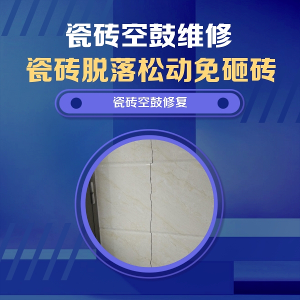 庄浪瓷砖空鼓维修公司分享瓷砖空鼓面积较大时，除了注浆修补还有哪些维修方法？